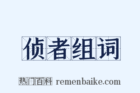 侦者组词是什么意思的图片